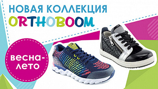 Новая весенне-летняя коллекция обуви Orthoboom уже в продаже!