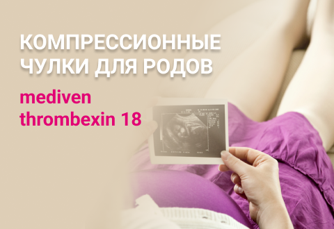 Компрессионные чулки для родов
