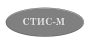 СТИС-М
