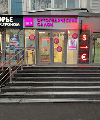 Ортопедический салон medi (м. Крылатское) Ортопедический салон medi (м. Крылатское)