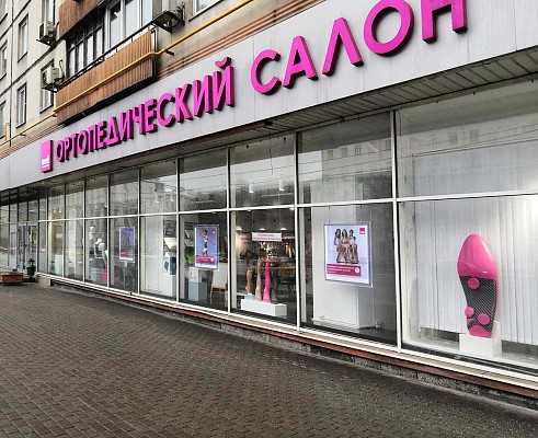 Ортопедический салон medi (м. Октябрьская) Ортопедический салон medi (м. Октябрьская)