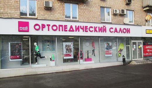 Ортопедический салон medi (м. Профсоюзная) Ортопедический салон medi (м. Профсоюзная)