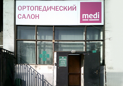 Магазин Меди Ортопедический В Москве Адреса