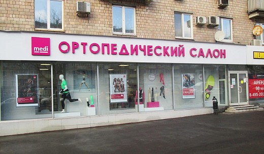 Ортопедический салон medi (м. Профсоюзная) Ортопедический салон medi (м. Профсоюзная)