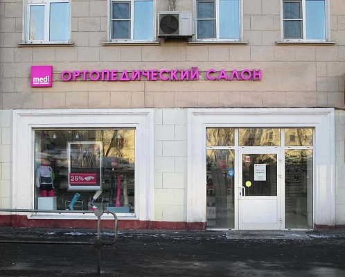 Ортопедический салон medi (м. Славянский бульвар) Ортопедический салон medi (м. Славянский бульвар)