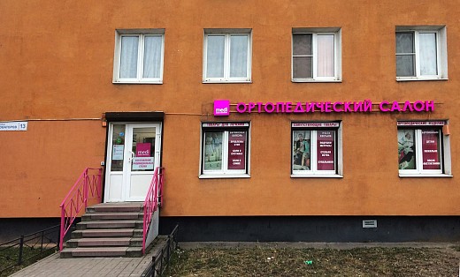 Ортопедический салон medi (м. Ленинский Проспект) Ортопедический салон medi (м. Ленинский Проспект)