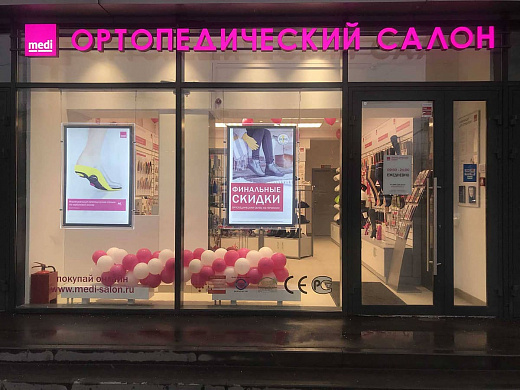 Ортопедический салон medi (Красная Пресня) Ортопедический салон medi (Красная Пресня)