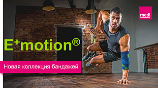 Обновленная линейка бандажей E+motion: выбор активных людей