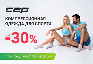 Скидка до 30% на компрессионную одежду для спорта CEP