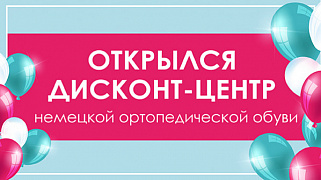 Начал работу первый дисконт-центр ортопедической обуви на Маяковской!