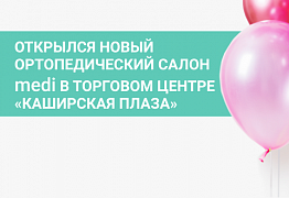 Открылся новый ортопедический салон medi в торговом центре "Каширская Плаза"