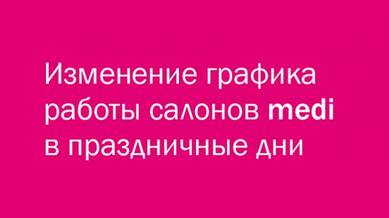 Изменение графика работы салонов в праздничные дни