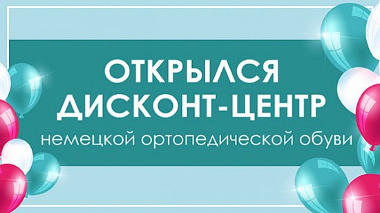 Открылся крупнейший дисконт-центр ортопедической обуви близ метро Молодежная!