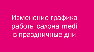 Изменение графика работы салонов medi в праздничные дни марта