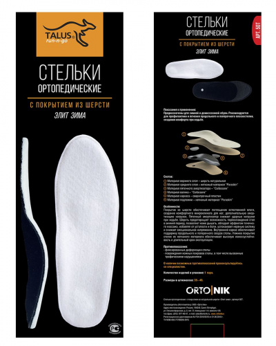 Ортопедические стельки Talus «Элит зима» каркасные