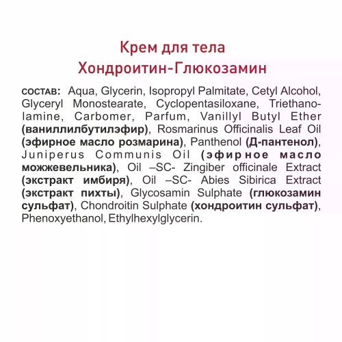Домашняя аптечка Крем для тела с хондроитином и глюкозамином, 75 мл фото 2