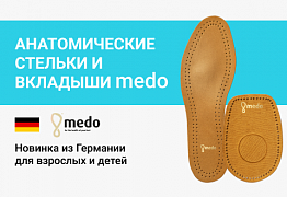 Анатомические стельки и вкладыши medo