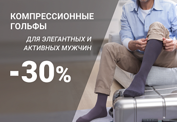 Скидка 30% на компрессионные гольфы для мужчин