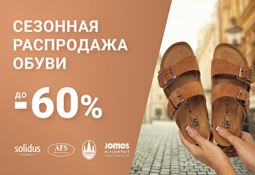 Скидка до 60% на комфортную обувь