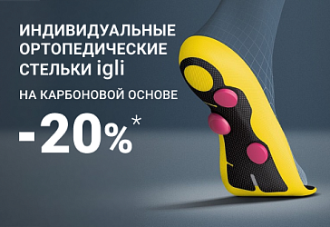 Скидка 20% на индивидуальные стельки Igli
