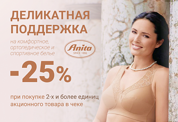 Скидка 25% на комфортное и ортопедическое белье
