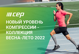 Новая коллекция CEP весна-лето 2022