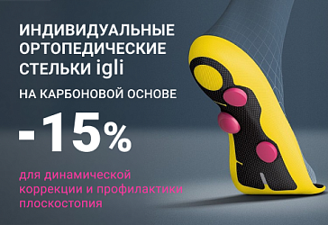 Скидка 15% на индивидуальные стельки Igli