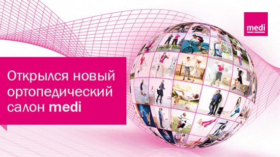 Мы открыли еще один ортопедический салон medi в Москве!