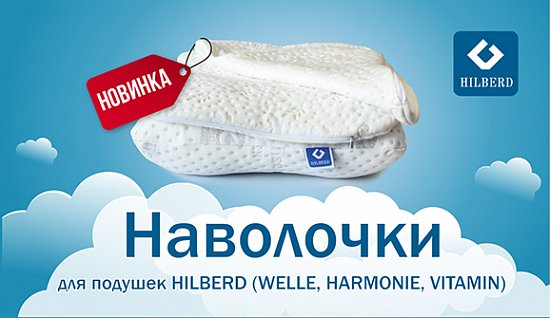 Наволочки для ортопедических подушек Hilberd