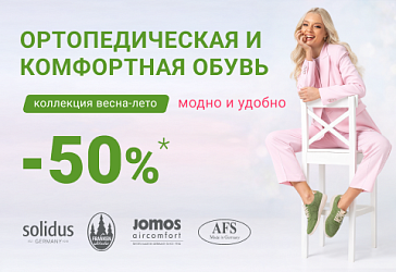 Скидка 50% на вторую пару обуви в чеке
