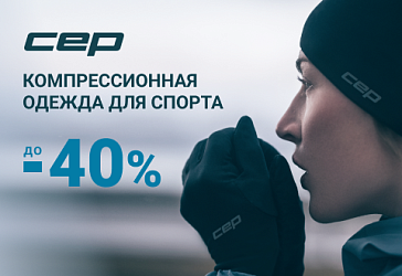 Скидка до 40% на одежду для спорта CEP