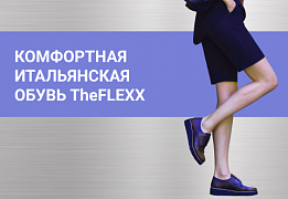 Комфортная итальянская обувь The FLEXX