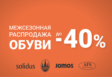 Скидка до 40% на комфортную обувь
