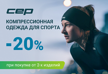 Скидка 20% на компрессионную одежду для спорта CEP