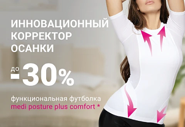 Скидка до 30% на корректоры осанки medi posture plus