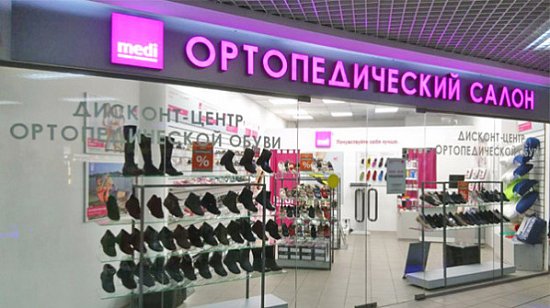 Постоянно действующие дисконт-центры ортопедической обуви в Москве!