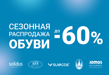 Скидка до 60% на комфортную обувь