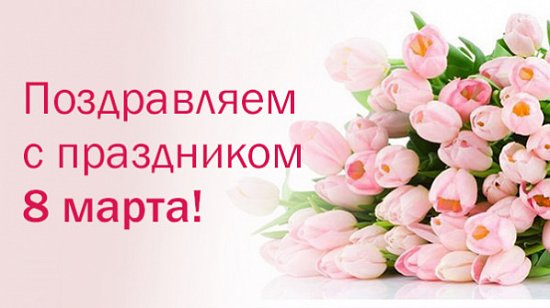 С 8 марта! С Международным женским днем!