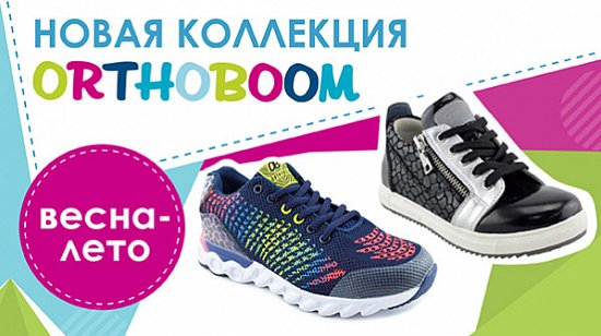 Новая весенне-летняя коллекция обуви Orthoboom уже в продаже!