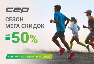 Скидка до 50% на компрессионную одежду для спорта CEP