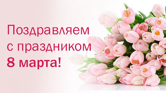 С Праздником 8 Марта!