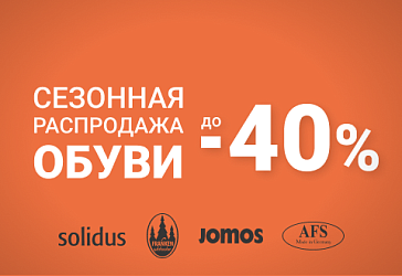 Скидка до 40% на комфортную обувь