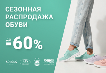 Скидка до 60% на комфортную обувь
