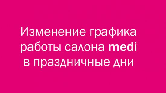 Изменение графика работы салонов medi в праздничные дни марта