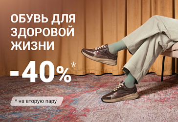 Скидка 40% на вторую пару обуви