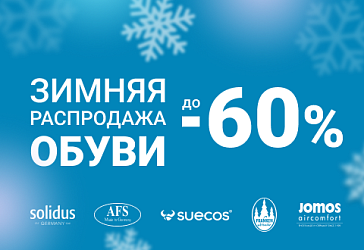Скидка до 60% на комфортную обувь