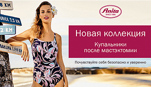 Скоро в продаже: новая коллекция купальников после мастэктомии Anita