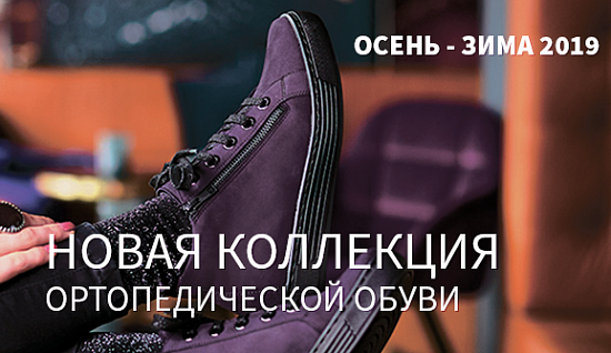 Новинки ортопедической обуви Solidus уже в продаже!