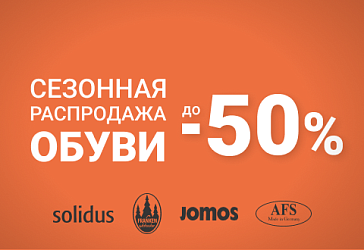 Скидка до 50% на комфортную обувь