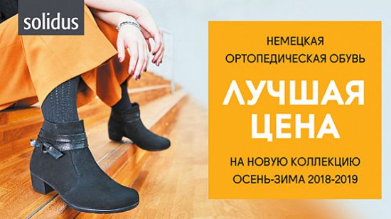 Лучшая цена: новая коллекция ортопедической обуви Solidus Осень-Зима 2018-2019!
